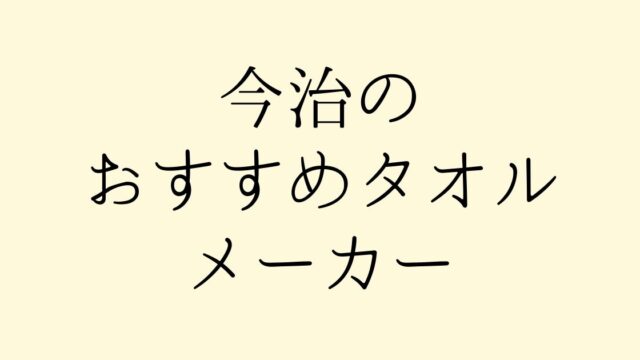 保存版 今治のタオルメーカーおすすめ10選 今治タオルを選ぶならここ タオルのミカタ