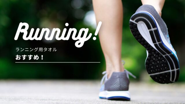 ランニング用タオル