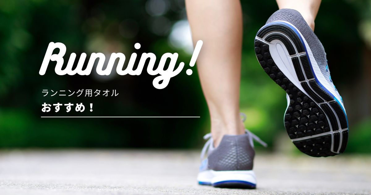 ランニング用タオル